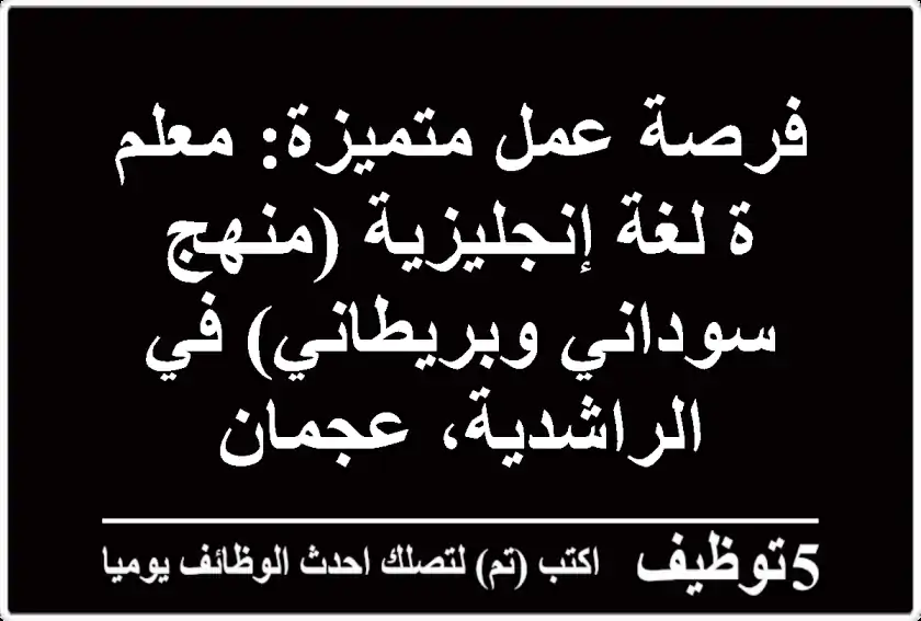 فرصة عمل متميزة: معلم/ة لغة إنجليزية (منهج سوداني وبريطاني) في الراشدية، عجمان