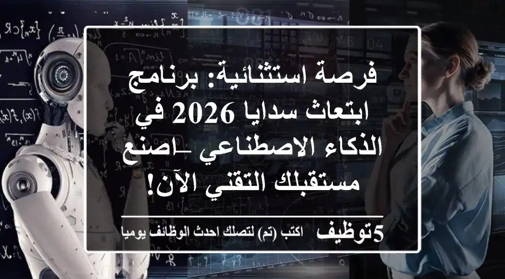 فرصة استثنائية: برنامج ابتعاث سدايا 2026 في الذكاء الاصطناعي – اصنع مستقبلك التقني الآن!