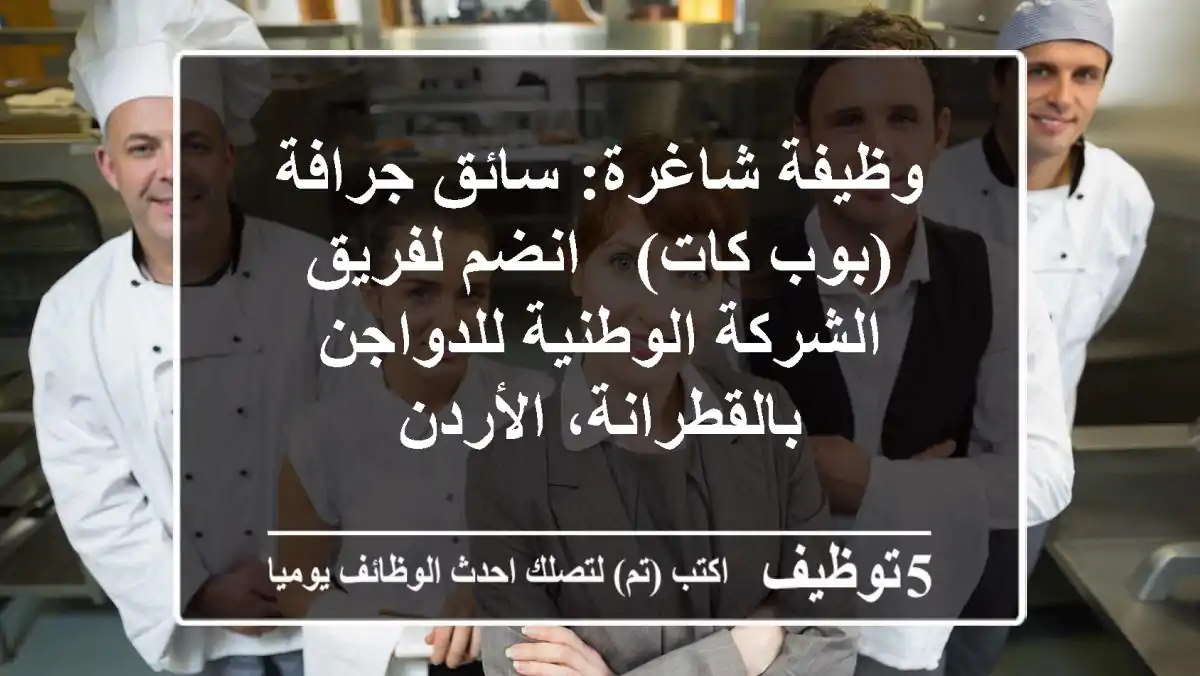 وظيفة شاغرة: سائق جرافة (بوب كات) - انضم لفريق الشركة الوطنية للدواجن بالقطرانة، الأردن