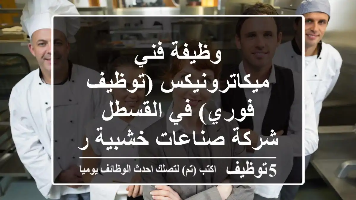 وظيفة فني ميكاترونيكس (توظيف فوري) في القسطل - شركة صناعات خشبية رائدة!