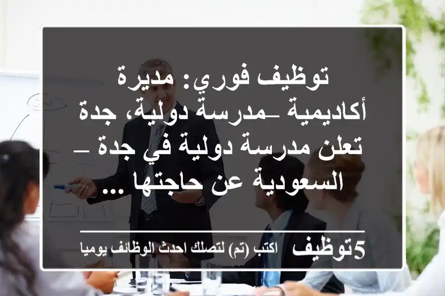 توظيف فوري: مديرة أكاديمية – مدرسة دولية، جدة تعلن مدرسة دولية في جدة – السعودية عن حاجتها ...