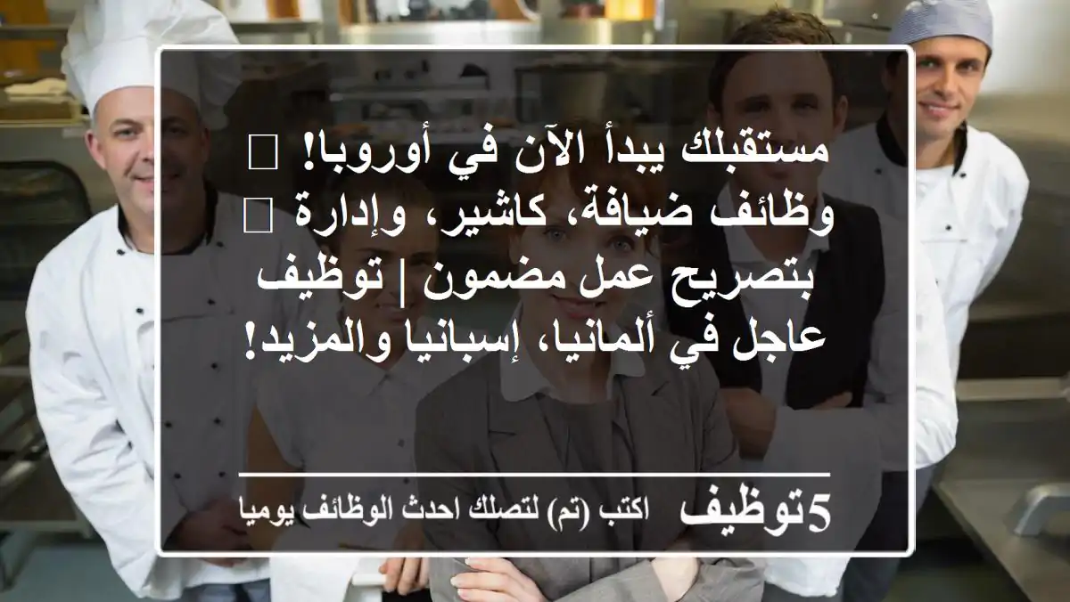 مستقبلك يبدأ الآن في أوروبا! 🌍 وظائف ضيافة، كاشير، وإدارة 📊 بتصريح عمل مضمون | توظيف عاجل في ألمانيا، إسبانيا والمزيد!