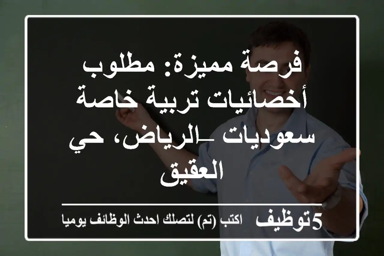 فرصة مميزة: مطلوب أخصائيات تربية خاصة سعوديات – الرياض، حي العقيق