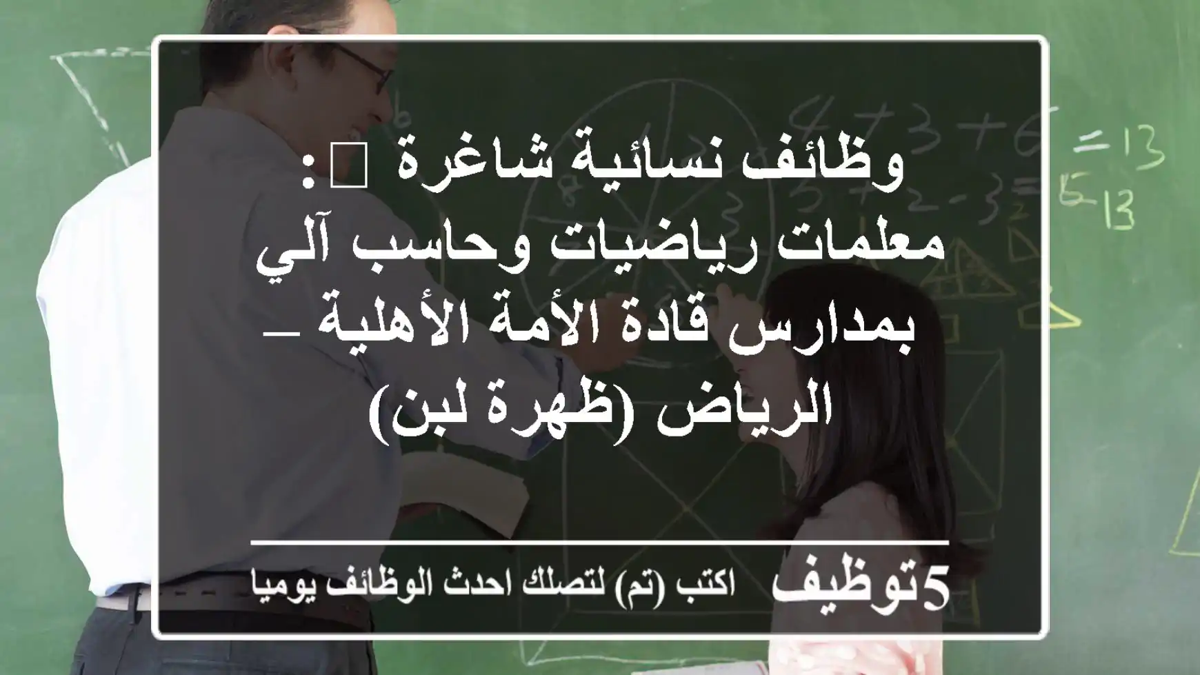 وظائف نسائية شاغرة 🚀: معلمات رياضيات وحاسب آلي بمدارس قادة الأمة الأهلية – الرياض (ظهرة لبن)