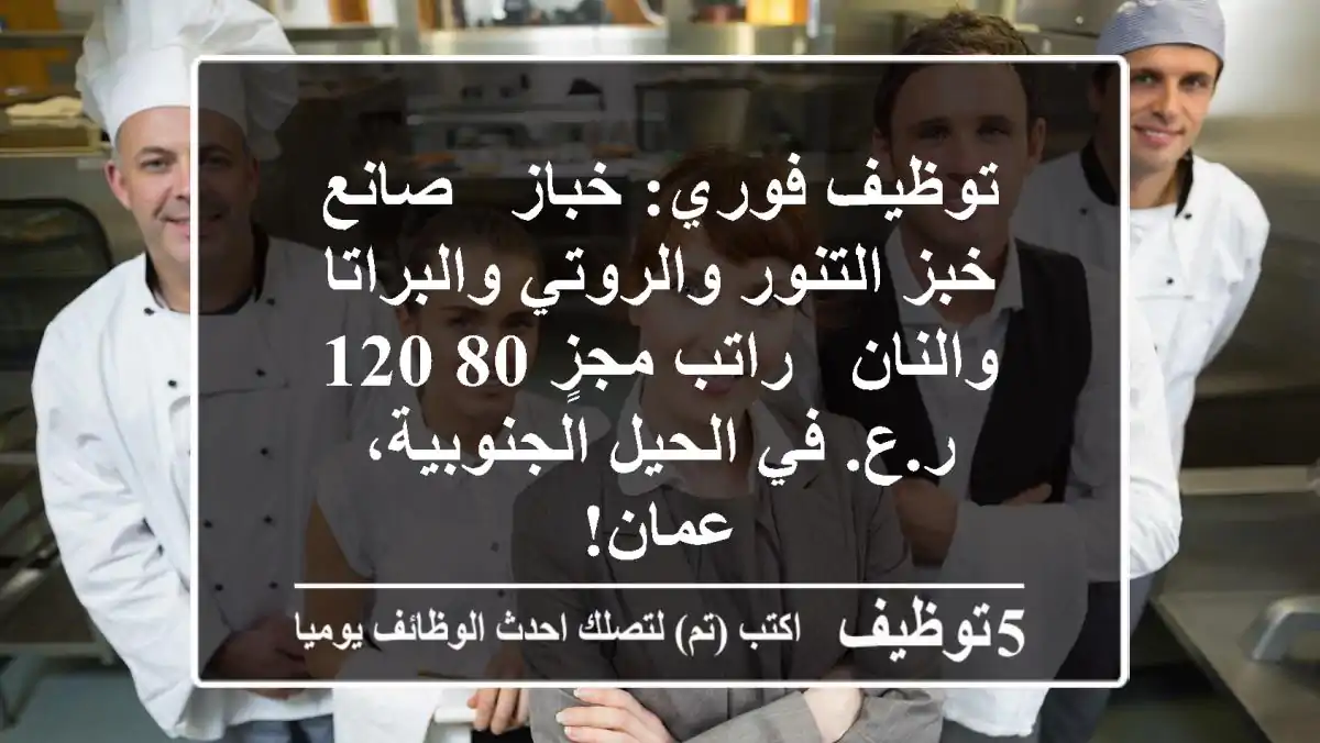 توظيف فوري: خباز / صانع خبز التنور والروتي والبراتا والنان - راتب مجزٍ 80-120 ر.ع. في الحيل الجنوبية، عمان!