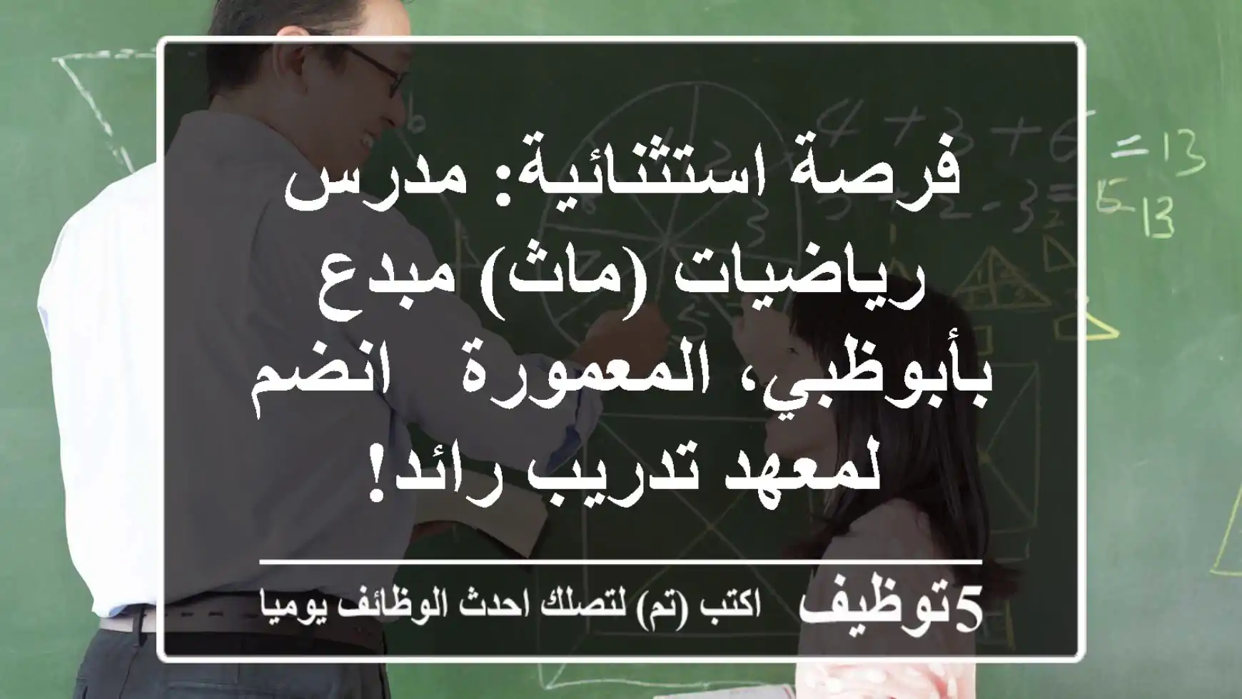 فرصة استثنائية: مدرس رياضيات (ماث) مبدع بأبوظبي، المعمورة - انضم لمعهد تدريب رائد!