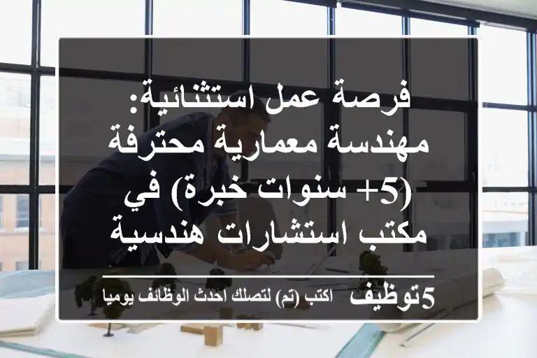 فرصة عمل استثنائية: مهندسة معمارية محترفة (5+ سنوات خبرة) في مكتب استشارات هندسية رائد بدبي، القرهود | تصميم معماري ثلاثي الأبعاد وبلدية دبي