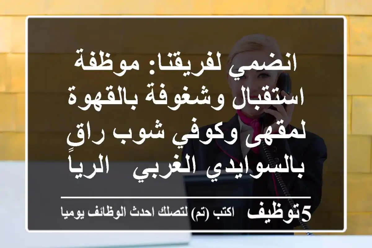 انضمي لفريقنا: موظفة استقبال وشغوفة بالقهوة لمقهى وكوفي شوب راقٍ بالسوايدي الغربي - الرياض