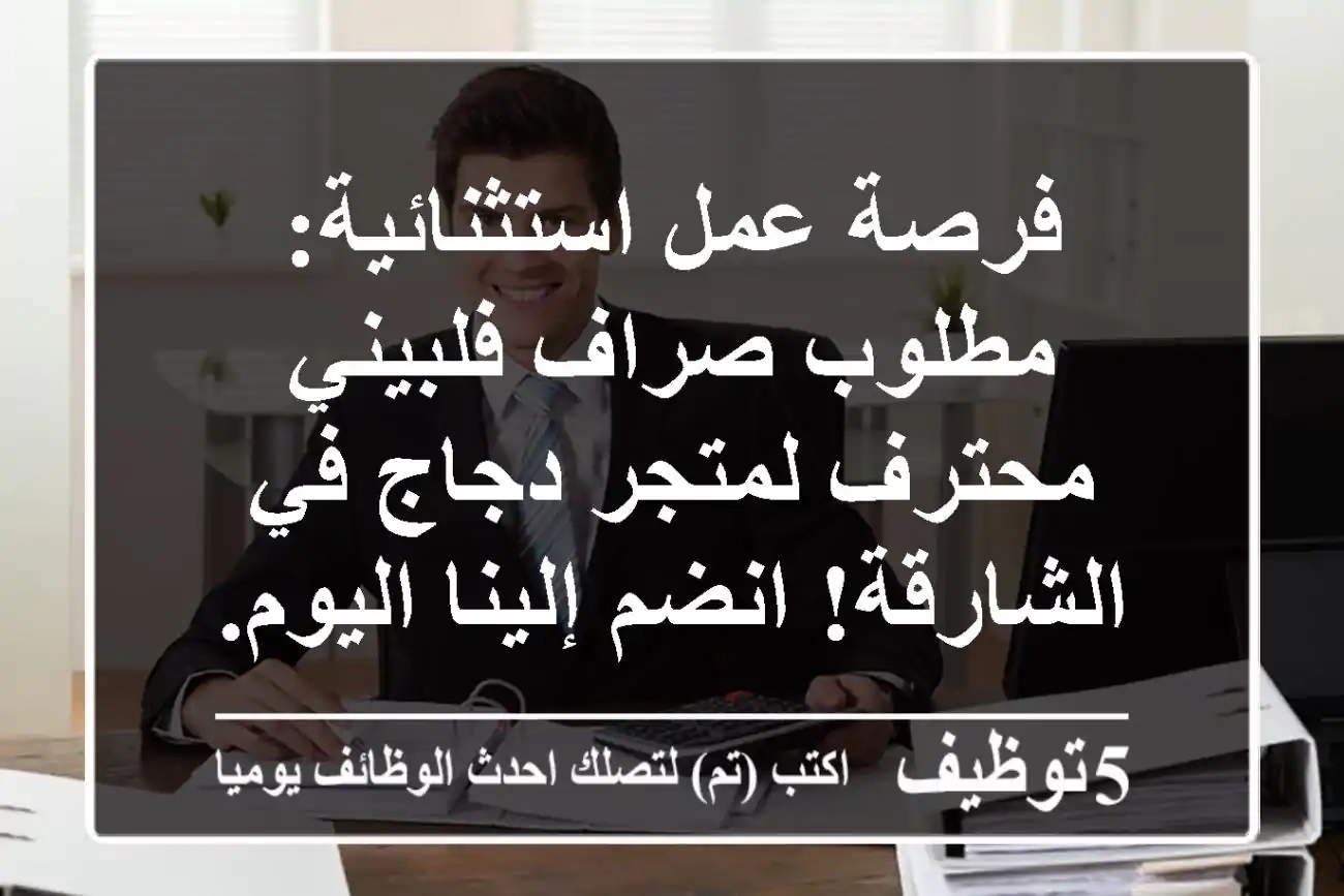 فرصة عمل استثنائية: مطلوب صراف فلبيني محترف لمتجر دجاج في الشارقة! انضم إلينا اليوم.