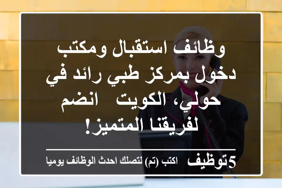 وظائف استقبال ومكتب دخول بمركز طبي رائد في حولي، الكويت - انضم لفريقنا المتميز!