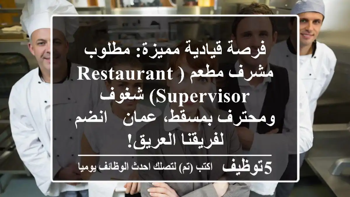 فرصة قيادية مميزة: مطلوب مشرف مطعم (Restaurant Supervisor) شغوف ومحترف بمسقط، عمان - انضم لفريقنا العريق!