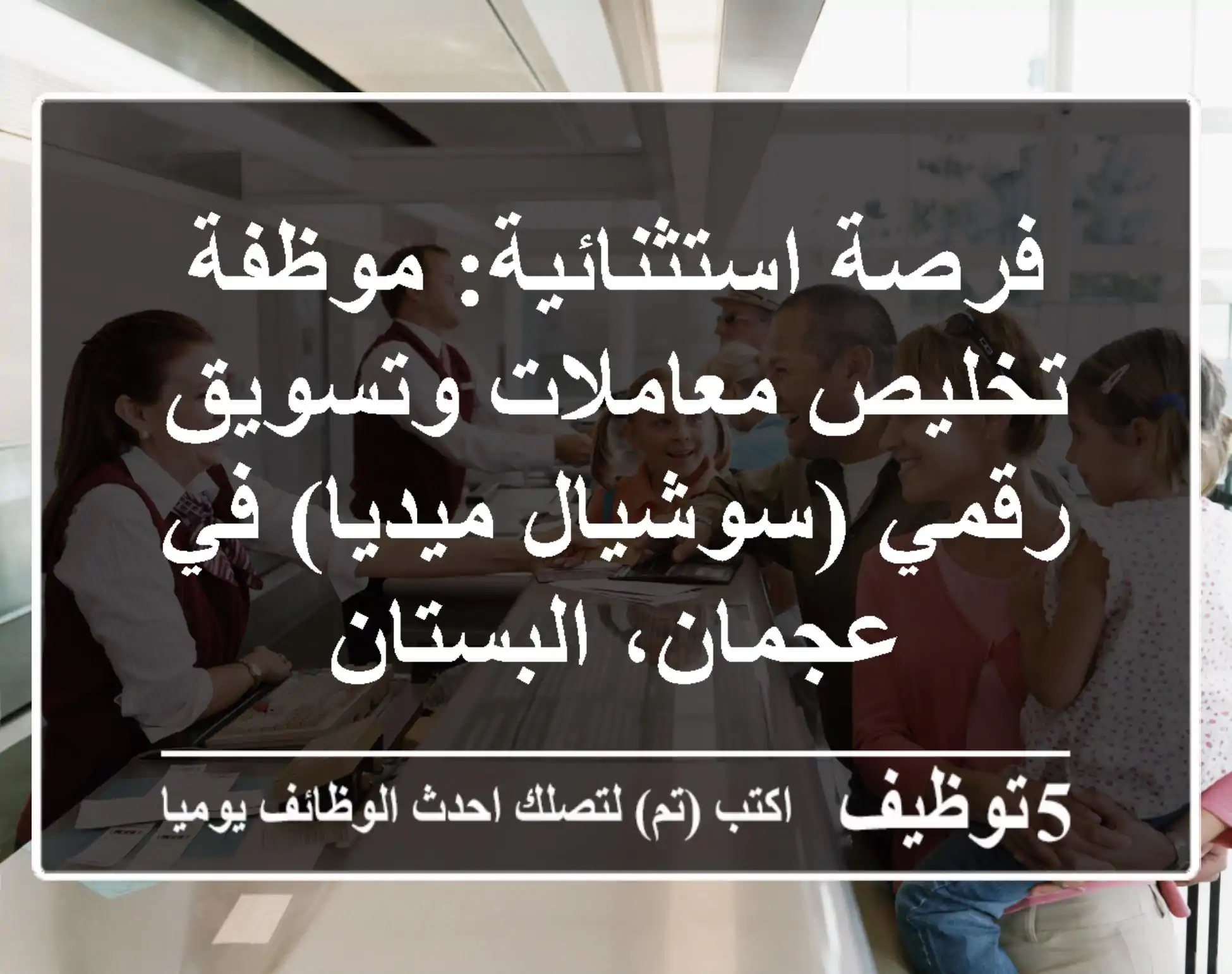 فرصة استثنائية: موظفة تخليص معاملات وتسويق رقمي (سوشيال ميديا) في عجمان، البستان