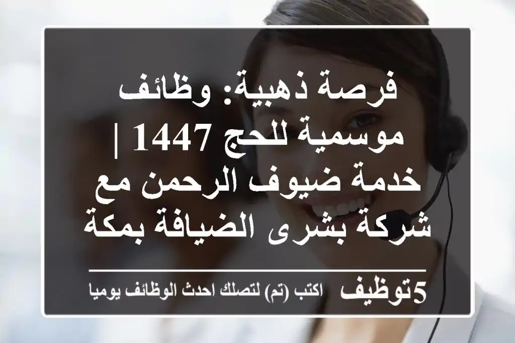 فرصة ذهبية: وظائف موسمية للحج 1447 | خدمة ضيوف الرحمن مع شركة بشرى الضيافة بمكة