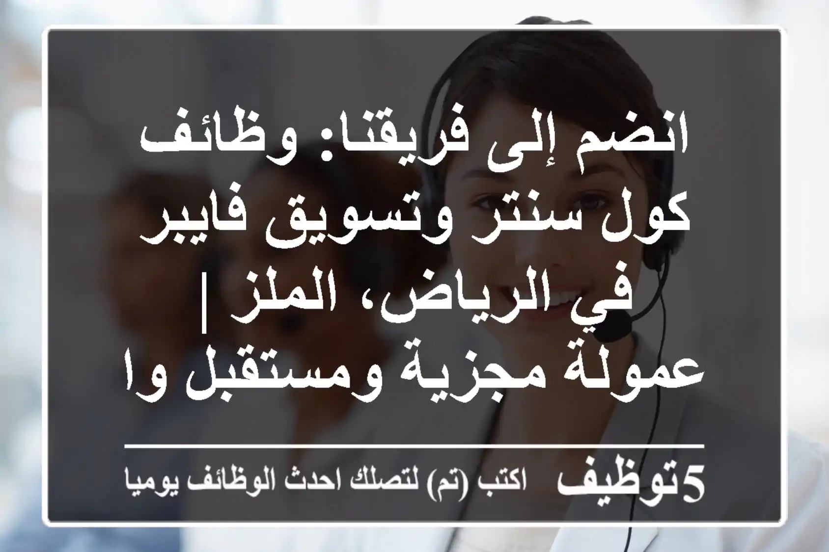 انضم إلى فريقنا: وظائف كول سنتر وتسويق فايبر في الرياض، الملز | عمولة مجزية ومستقبل واعد!