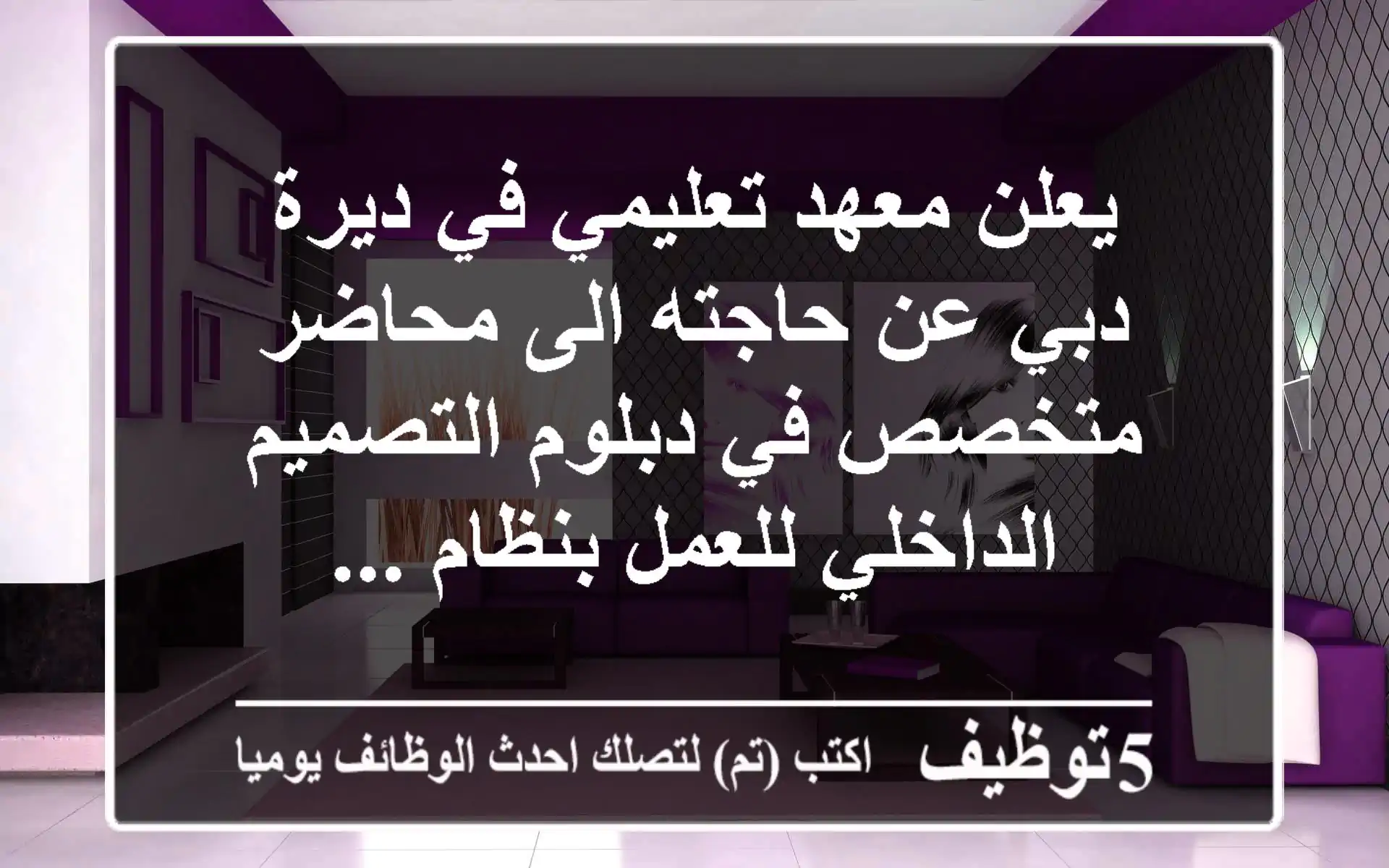 يعلن معهد تعليمي في ديرة - دبي عن حاجته الى محاضر متخصص في دبلوم التصميم الداخلي للعمل بنظام ...