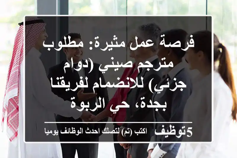 فرصة عمل مثيرة: مطلوب مترجم صيني (دوام جزئي) للانضمام لفريقنا بجدة، حي الربوة