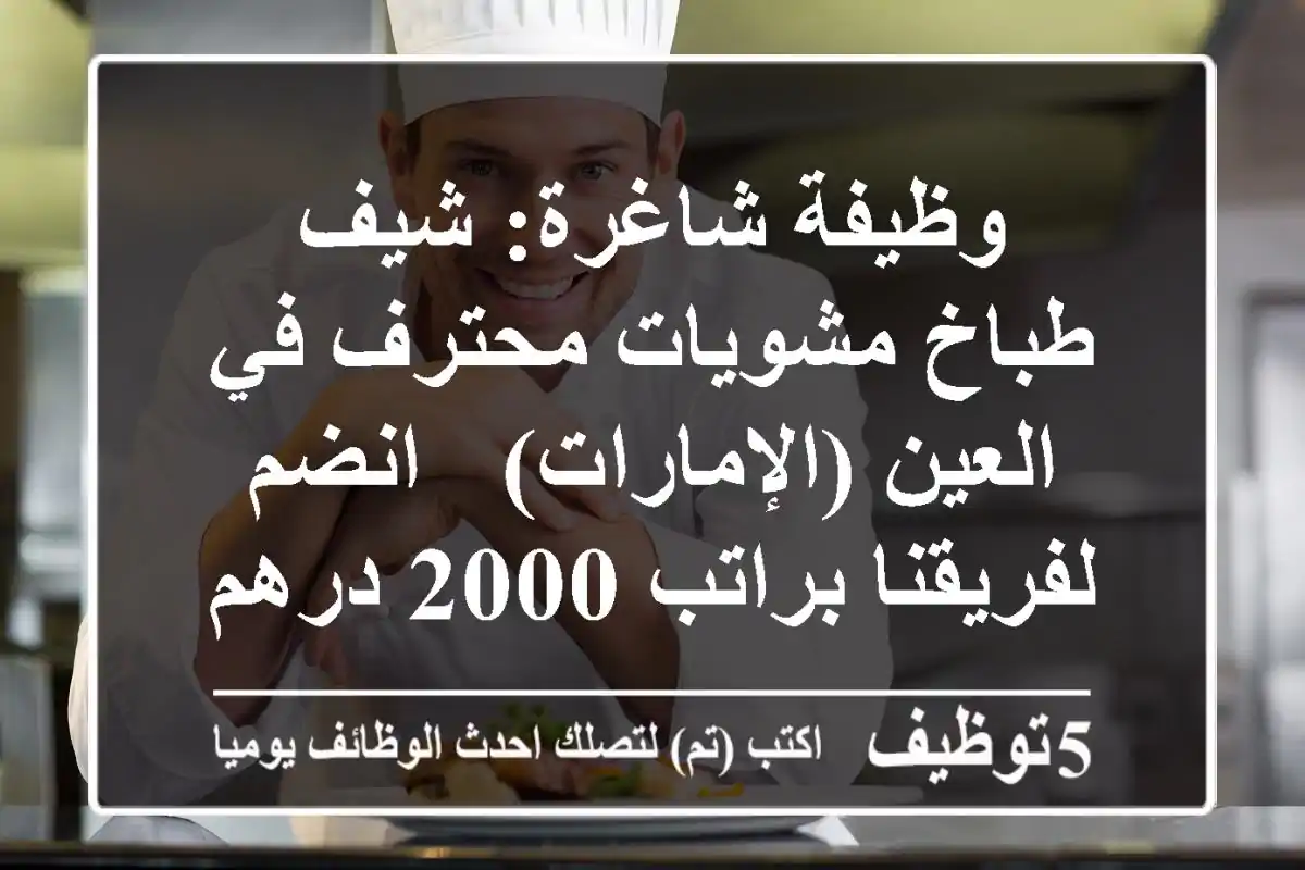 وظيفة شاغرة: شيف/طباخ مشويات محترف في العين (الإمارات) - انضم لفريقنا براتب 2000 درهم!