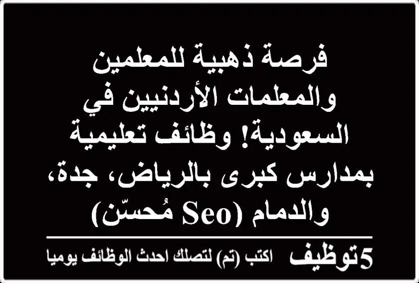 فرصة ذهبية للمعلمين والمعلمات الأردنيين في السعودية! وظائف تعليمية بمدارس كبرى بالرياض، جدة، والدمام (SEO مُحسّن)