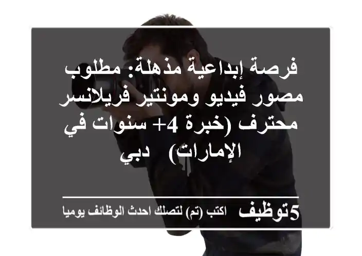 فرصة إبداعية مذهلة: مطلوب مصور فيديو ومونتير فريلانسر محترف (خبرة 4+ سنوات في الإمارات) - دبي