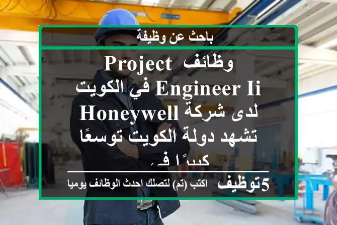 وظائف project engineer ii في الكويت لدى شركة honeywell تشهد دولة الكويت توسعًا كبيرًا في ...