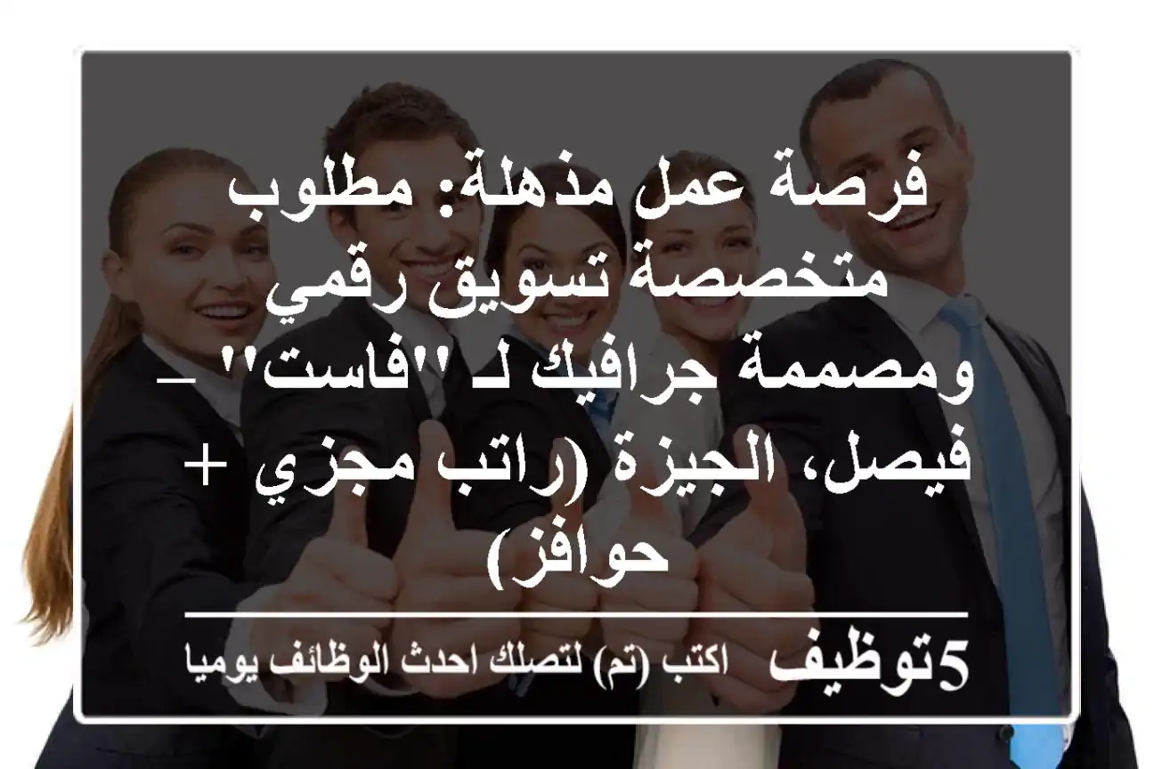 فرصة عمل مذهلة: مطلوب متخصصة تسويق رقمي ومصممة جرافيك لـ 'فاست' – فيصل، الجيزة (راتب مجزي + حوافز)