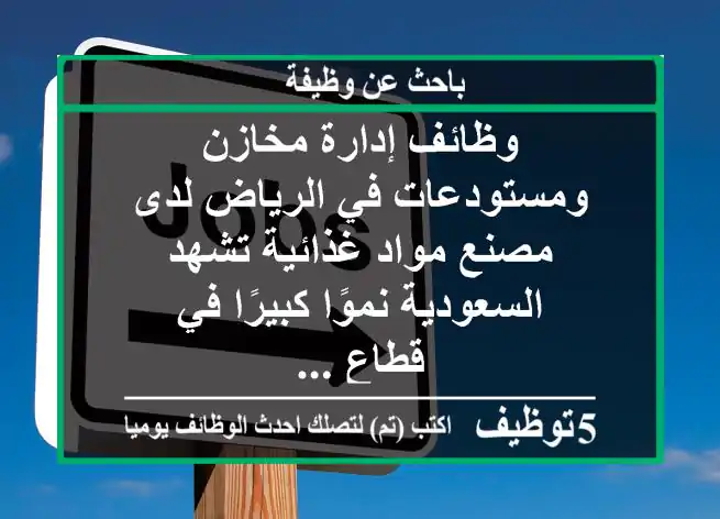وظائف إدارة مخازن ومستودعات في الرياض لدى مصنع مواد غذائية تشهد السعودية نموًا كبيرًا في قطاع ...