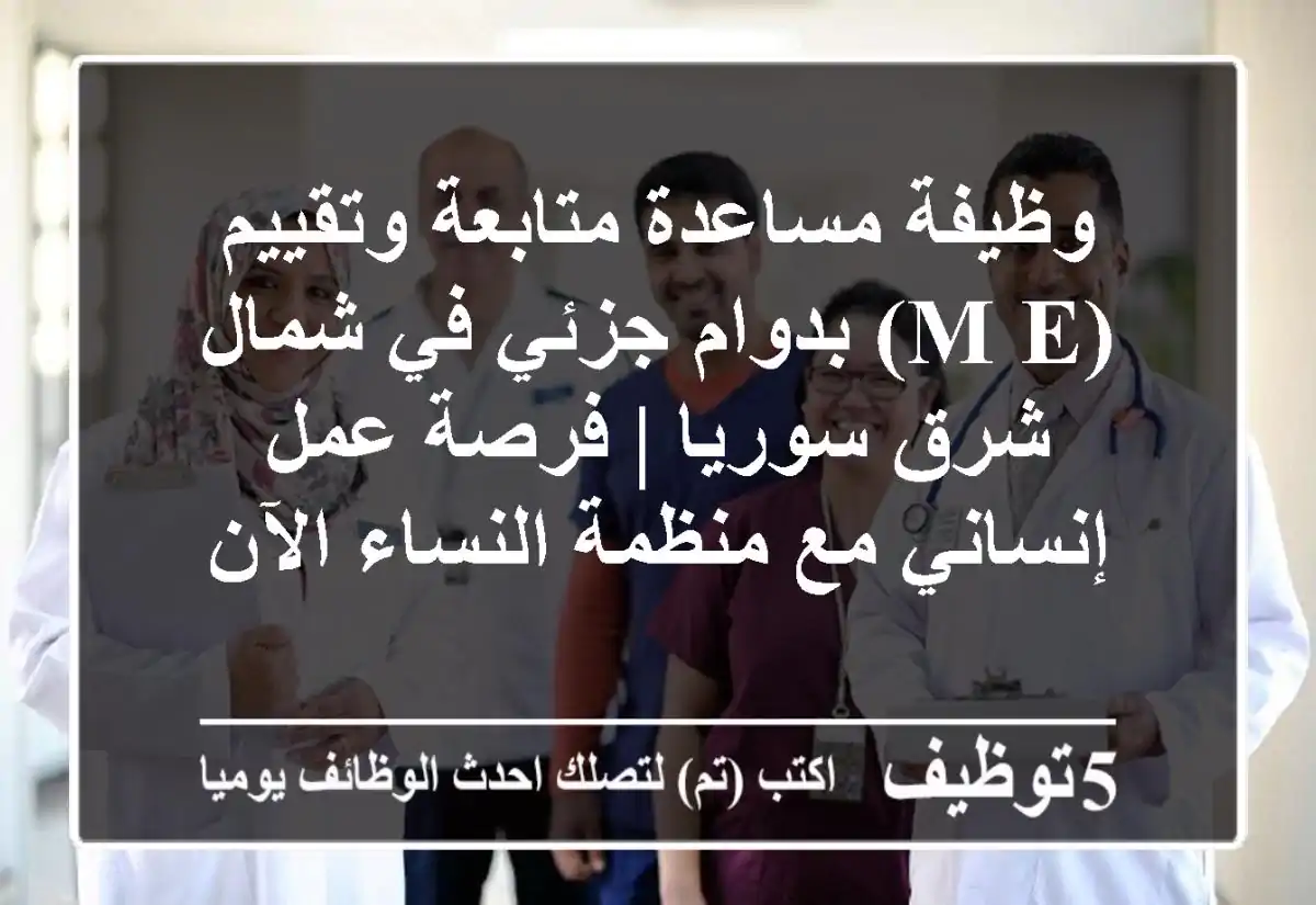 وظيفة مساعدة متابعة وتقييم (M&E) بدوام جزئي في شمال شرق سوريا | فرصة عمل إنساني مع منظمة النساء الآن