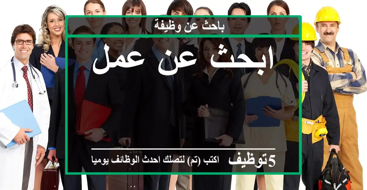 ابحث عن عمل