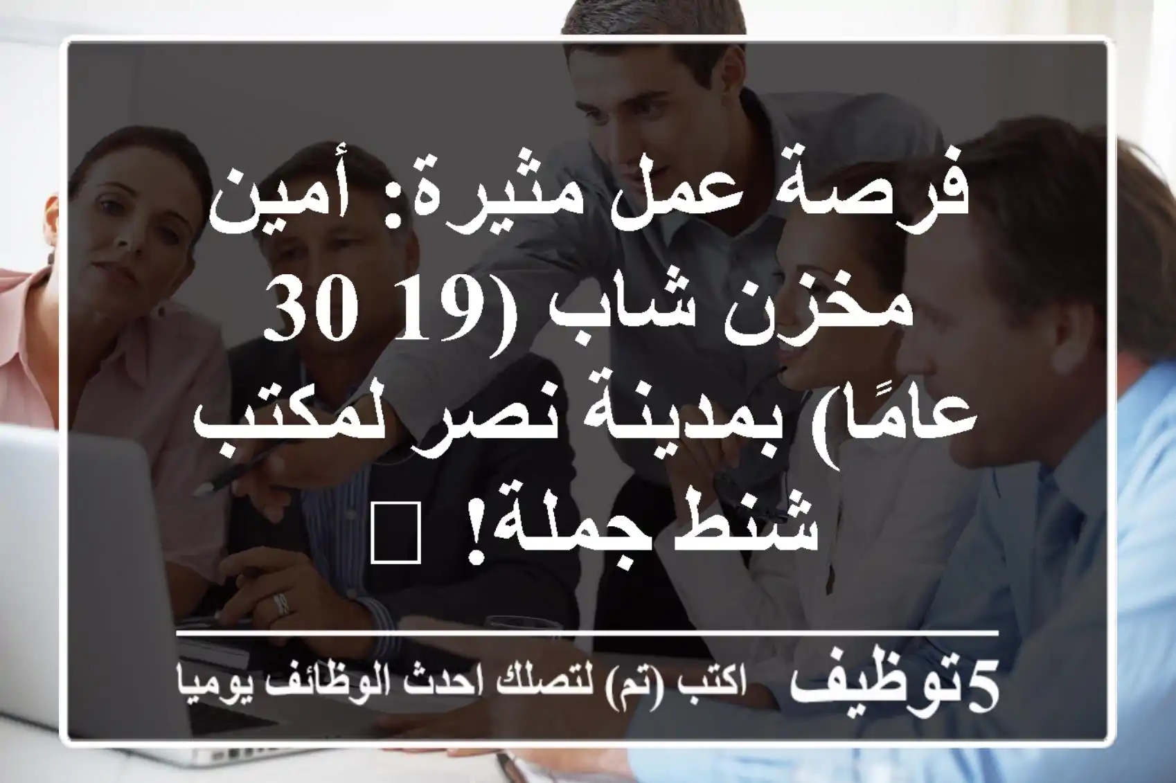 فرصة عمل مثيرة: أمين مخزن شاب (19-30 عامًا) بمدينة نصر لمكتب شنط جملة! 🚀