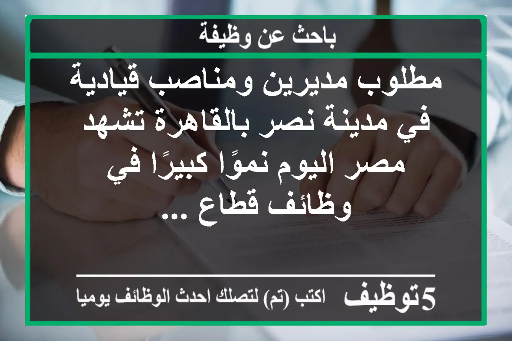 مطلوب مديرين ومناصب قيادية في مدينة نصر بالقاهرة تشهد مصر اليوم نموًا كبيرًا في وظائف قطاع ...