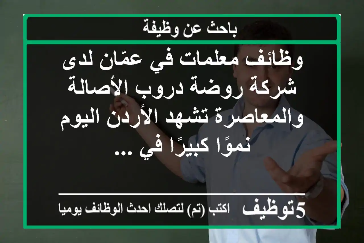 وظائف معلمات في عمّان لدى شركة روضة دروب الأصالة والمعاصرة تشهد الأردن اليوم نموًا كبيرًا في ...