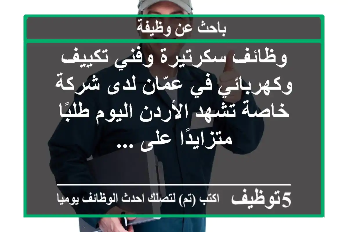 وظائف سكرتيرة وفني تكييف وكهربائي في عمّان لدى شركة خاصة تشهد الأردن اليوم طلبًا متزايدًا على ...