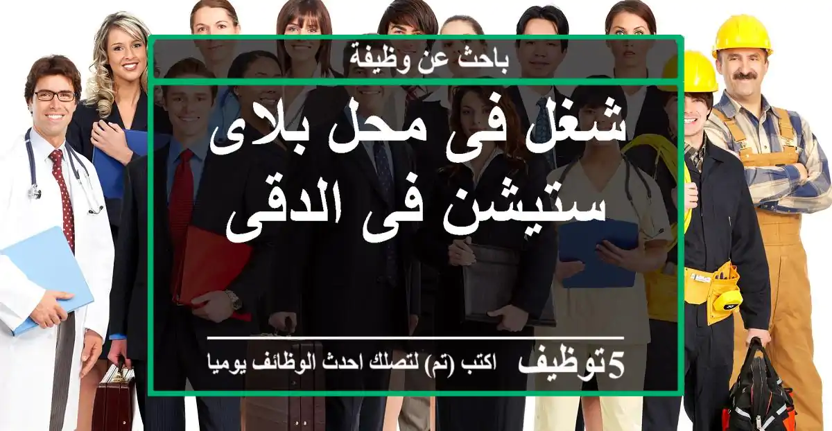 شغل فى محل بلاى ستيشن فى الدقى