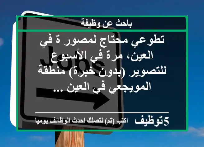 تطوعي محتاج لمصور ة في العين، مرة في الأسبوع للتصوير (بدون خبرة) منطقة المويجعي في العين ...