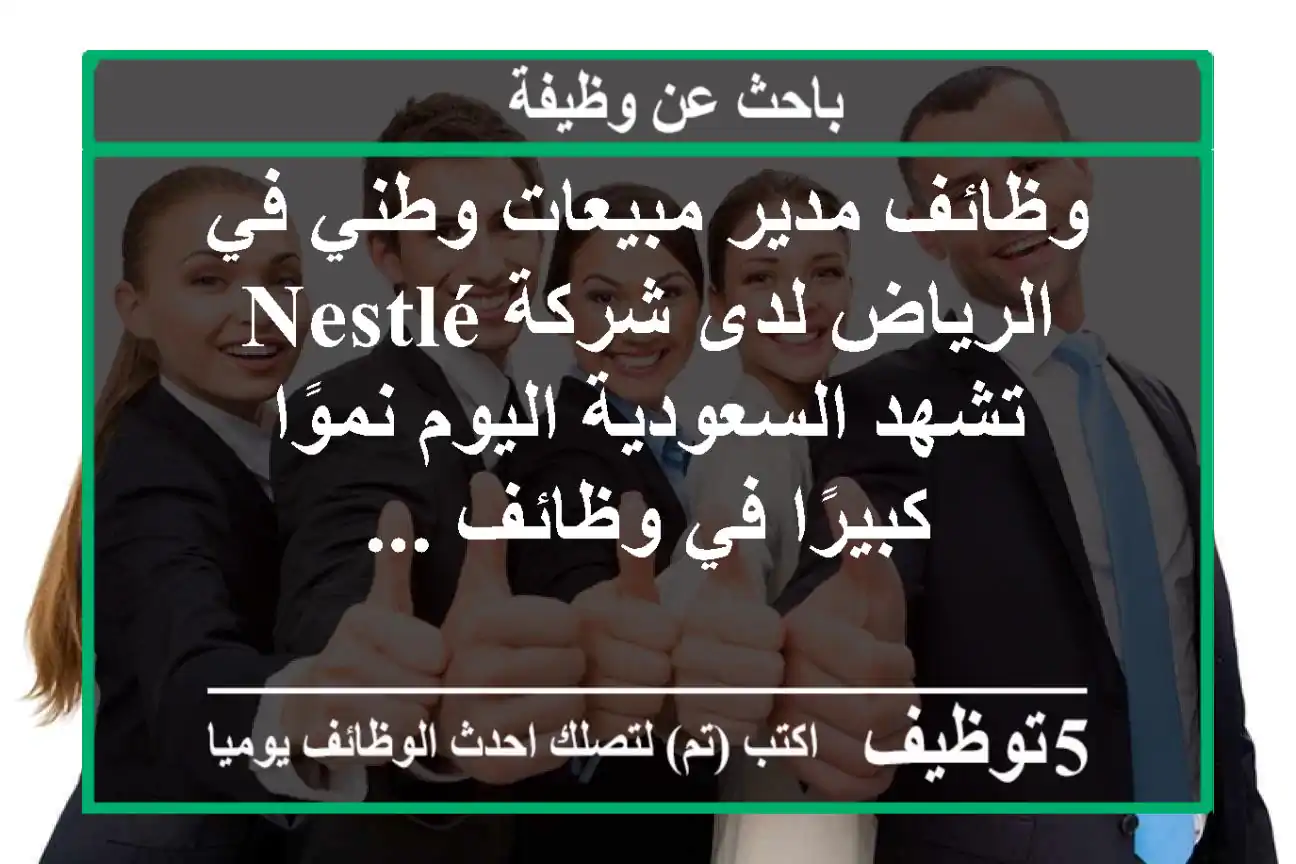 وظائف مدير مبيعات وطني في الرياض لدى شركة nestlé تشهد السعودية اليوم نموًا كبيرًا في وظائف ...