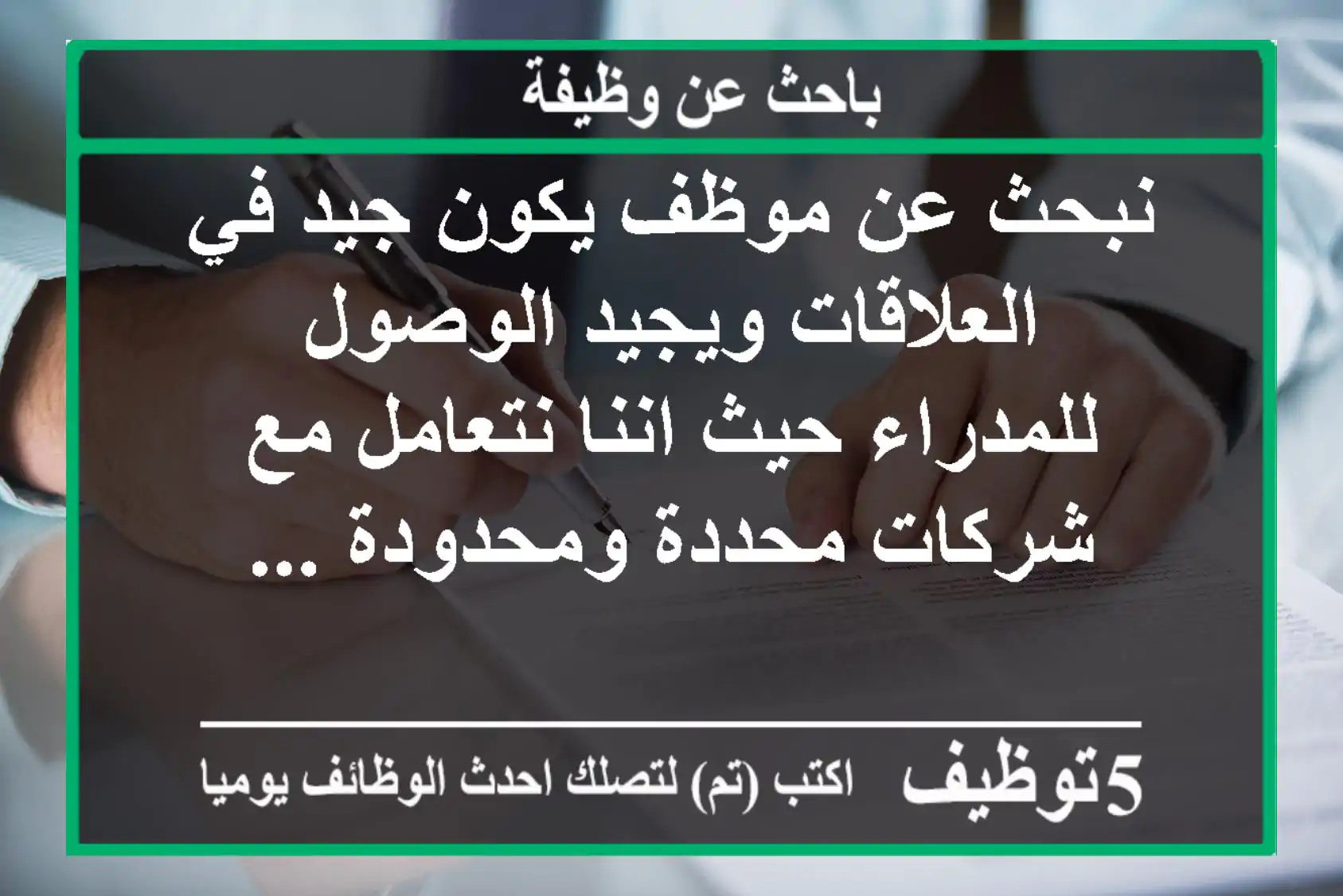نبحث عن موظف يكون جيد في العلاقات ويجيد الوصول للمدراء حيث اننا نتعامل مع شركات محددة ومحدودة ...