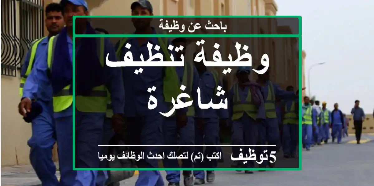 وظيفة تنظيف شاغرة