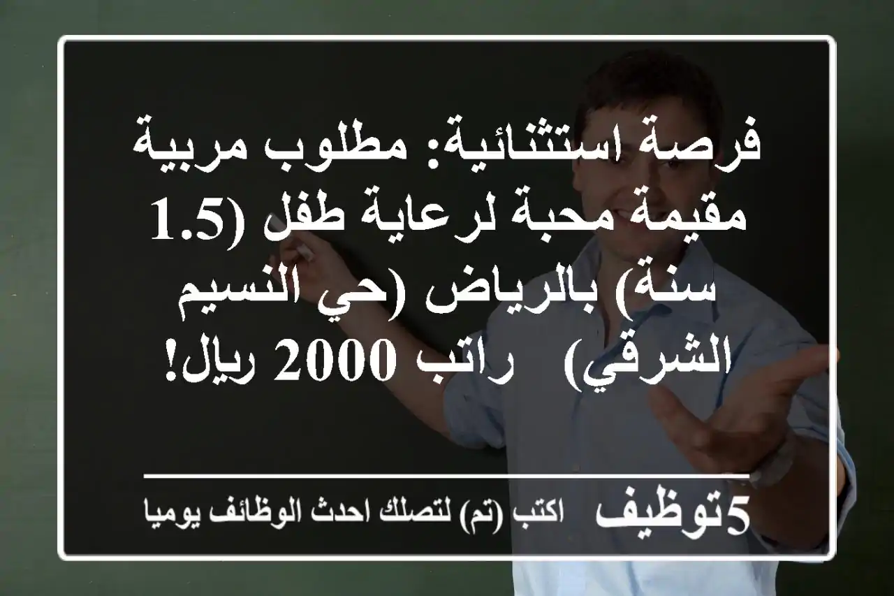 فرصة استثنائية: مطلوب مربية مقيمة محبة لرعاية طفل (1.5 سنة) بالرياض (حي النسيم الشرقي) - راتب 2000 ريال!