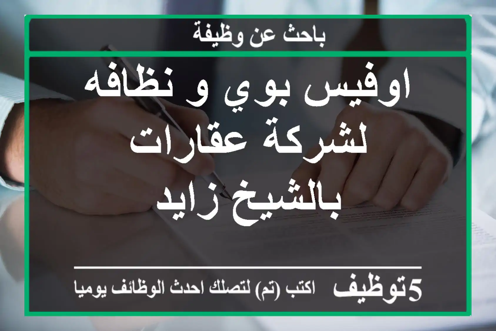 اوفيس بوي و نظافه لشركة عقارات بالشيخ زايد