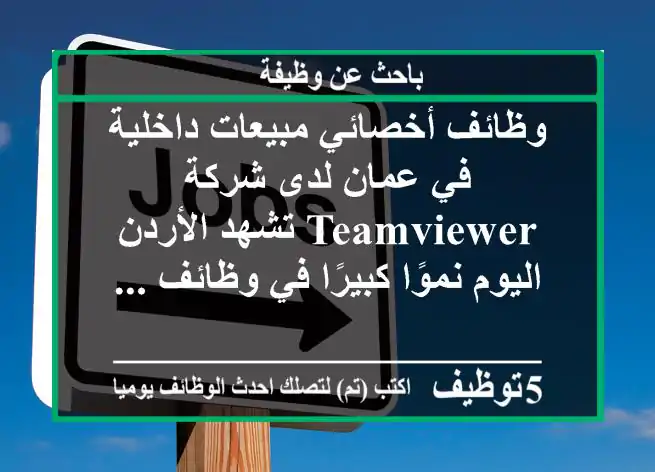 وظائف أخصائي مبيعات داخلية في عمان لدى شركة teamviewer تشهد الأردن اليوم نموًا كبيرًا في وظائف ...