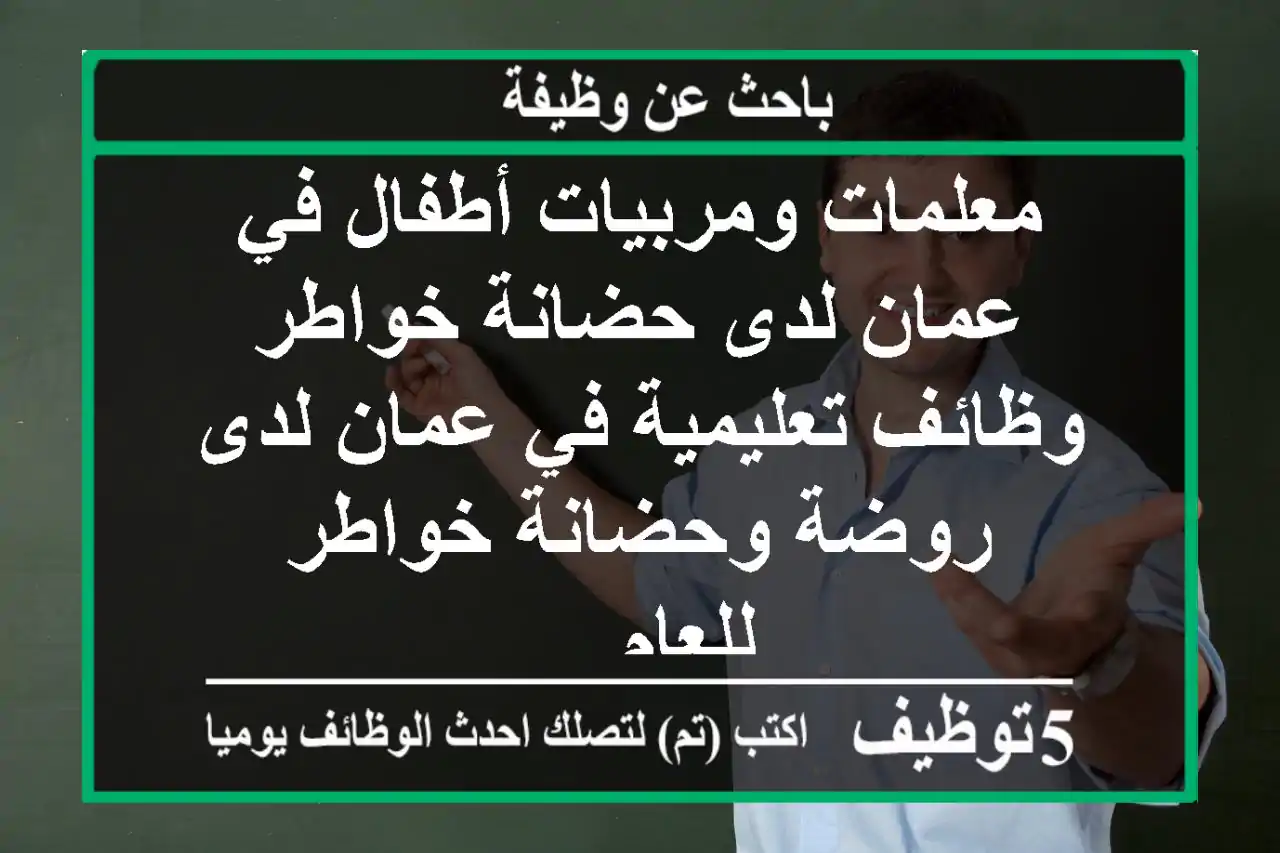 معلمات ومربيات أطفال في عمان لدى حضانة خواطر وظائف تعليمية في عمان لدى روضة وحضانة خواطر للعام ...