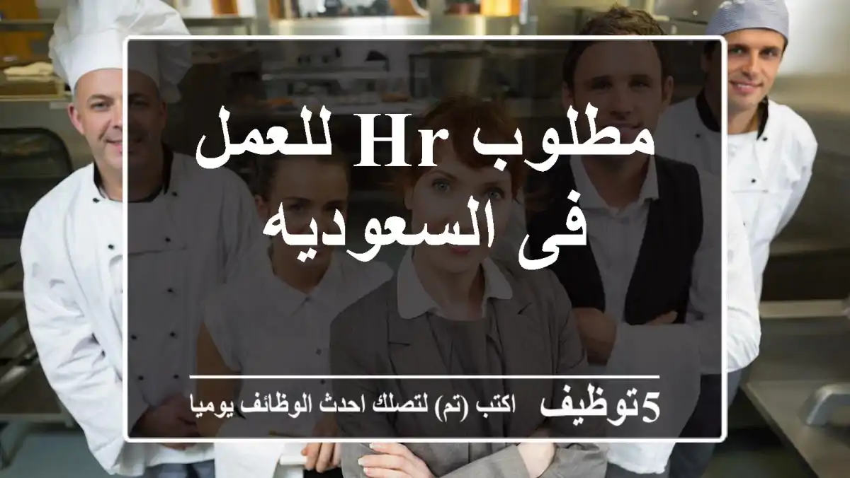 مطلوب hr للعمل فى السعوديه