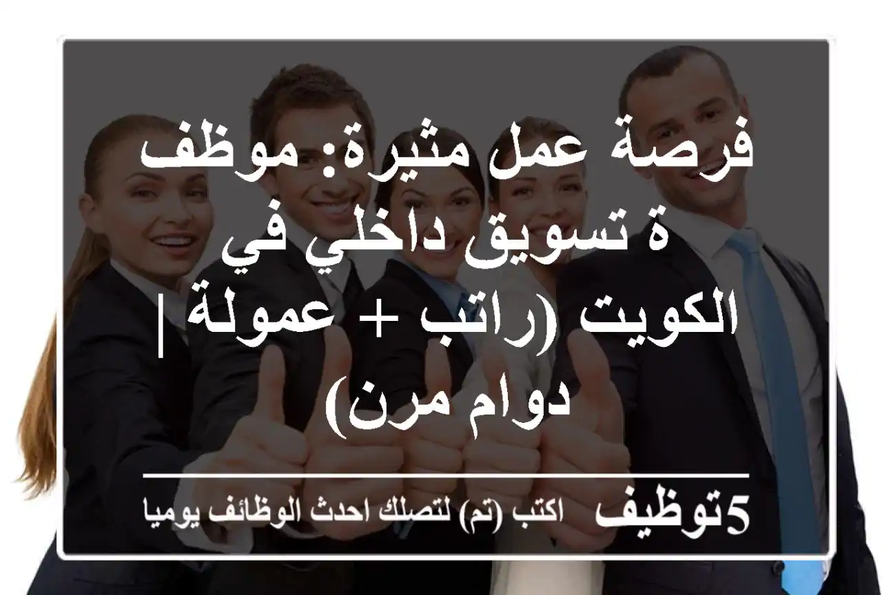 فرصة عمل مثيرة: موظف/ة تسويق داخلي في الكويت (راتب + عمولة | دوام مرن)