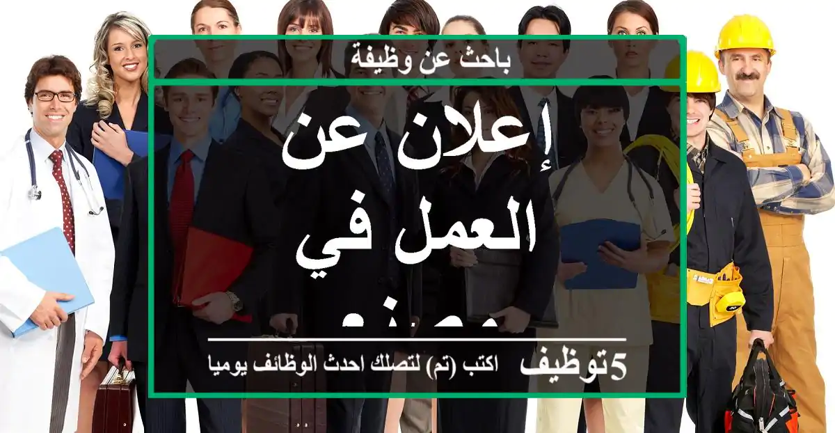 إعلان عن العمل في مصنع