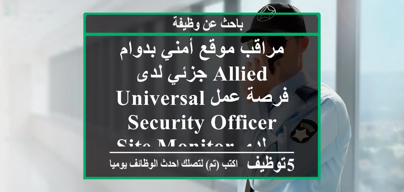 مراقب موقع أمني بدوام جزئي لدى allied universal فرصة عمل security officer site monitor لدى ...
