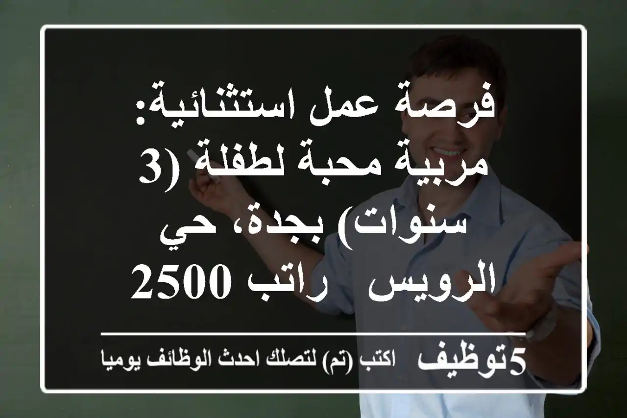 فرصة عمل استثنائية: مربية محبة لطفلة (3 سنوات) بجدة، حي الرويس - راتب 2500 ريال