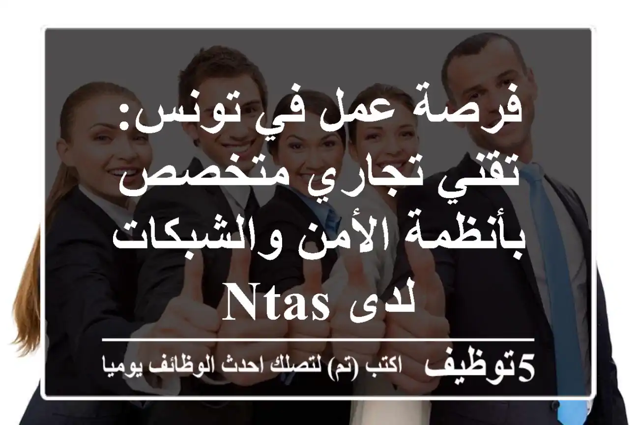 فرصة عمل في تونس: تقني تجاري متخصص بأنظمة الأمن والشبكات لدى NTAS