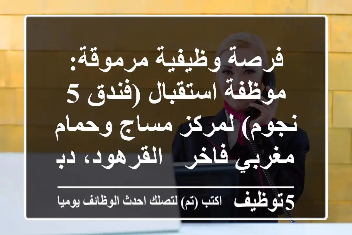 فرصة وظيفية مرموقة: موظفة استقبال (فندق 5 نجوم) لمركز مساج وحمام مغربي فاخر - القرهود، دبي