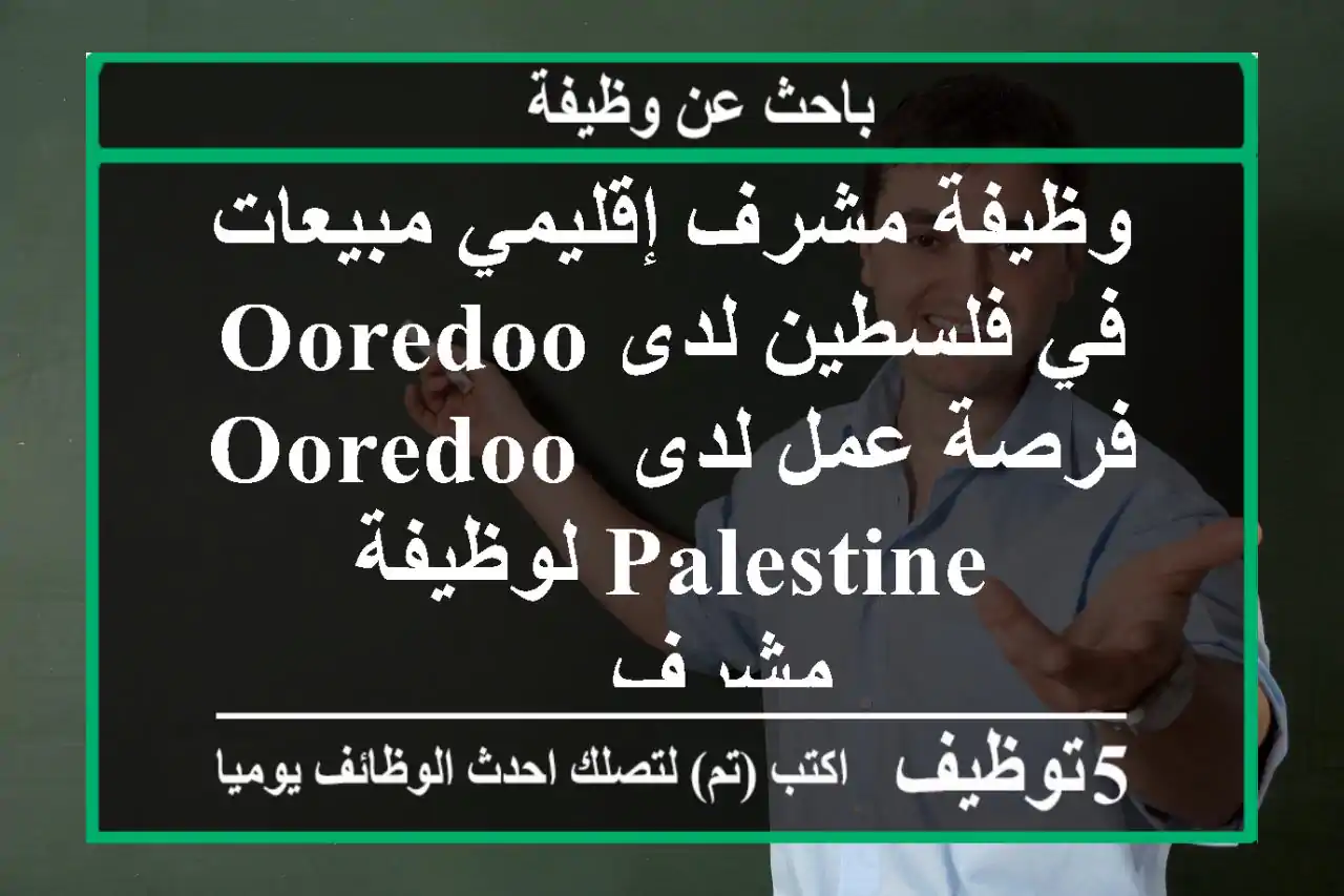 وظيفة مشرف إقليمي مبيعات في فلسطين لدى ooredoo فرصة عمل لدى ooredoo palestine لوظيفة مشرف ...
