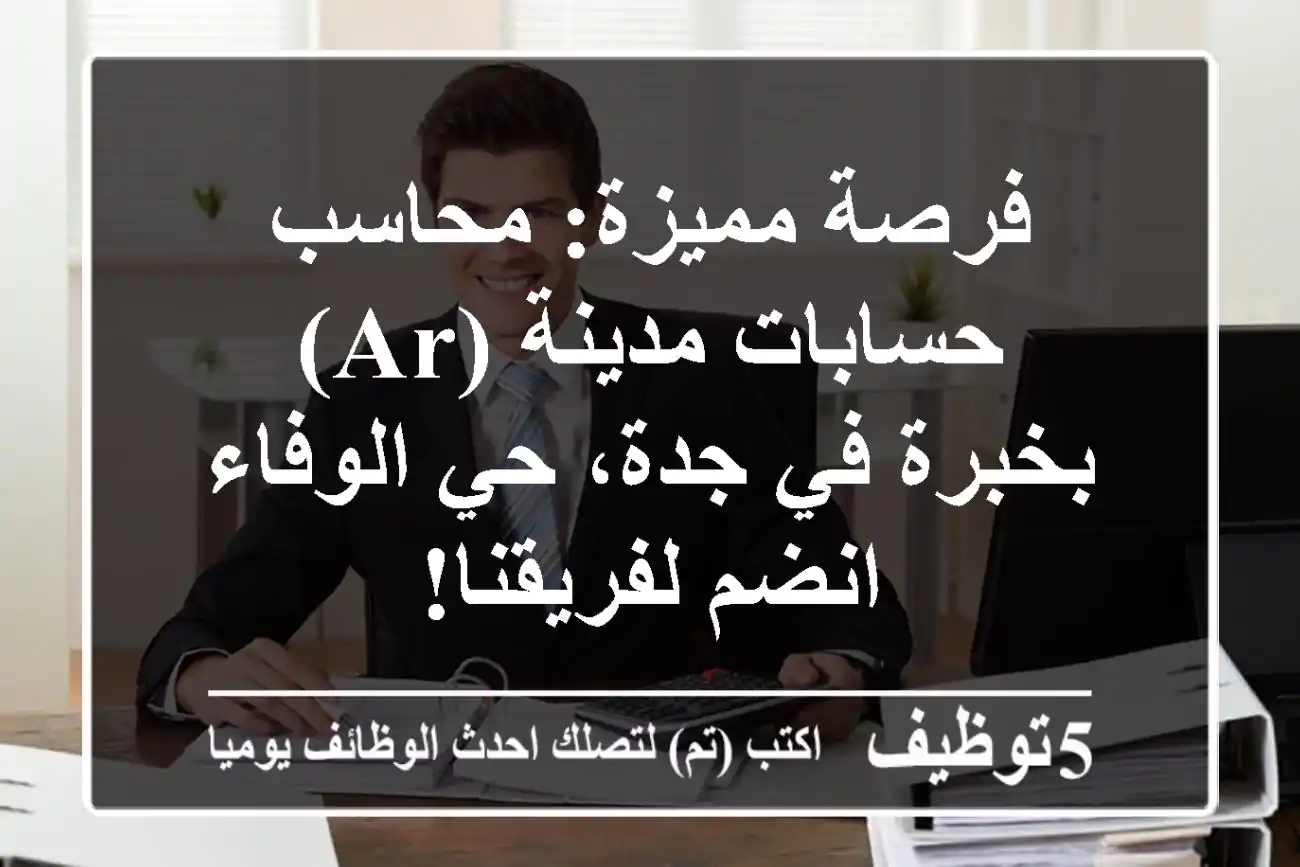 فرصة مميزة: محاسب حسابات مدينة (AR) بخبرة في جدة، حي الوفاء - انضم لفريقنا!